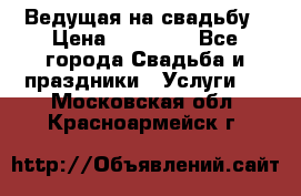 Ведущая на свадьбу › Цена ­ 15 000 - Все города Свадьба и праздники » Услуги   . Московская обл.,Красноармейск г.